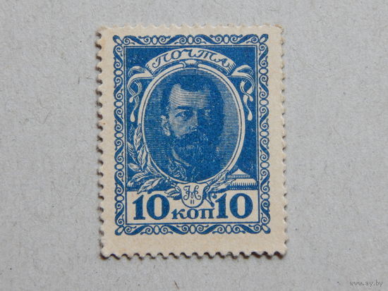 Россия 10 копеек-марок 1915 г
