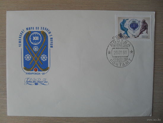 КОНВЕРТ ПЕРВОГО ДНЯ СССР. XII ЧЕМПИОНАТ МИРА ПО ХОККЕЮ. ХАБАРОВСК. 1981. худ. Н. ДВОРНИКОВ.