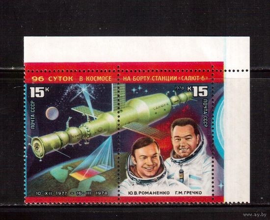 СССР-1978 (Заг.4778-4779) ** , Космос