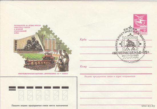 СССР 1985 МХК со СГ Филателистическая выставка Нечерноземье-85 (к2)