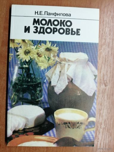 Нина Панфилова "Молоко и здоровье"