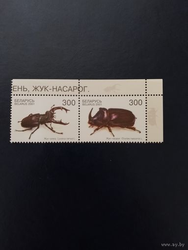 Беларусь. Жуки. 2001. Сцепка (А)