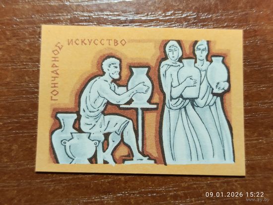 Спичечная этикетка Гончарное искусство