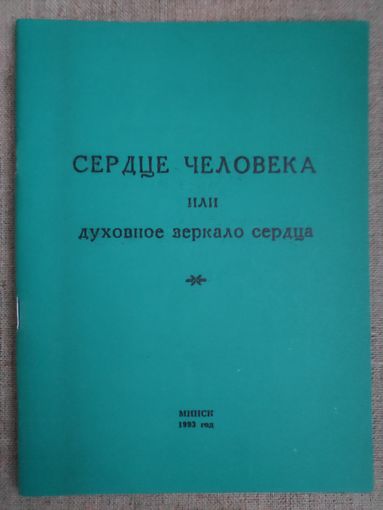 Сердце человека или духовное зеркало сердца.