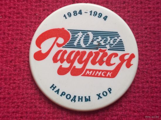 10 лет народному хору Радуйся Минск 1994 г.