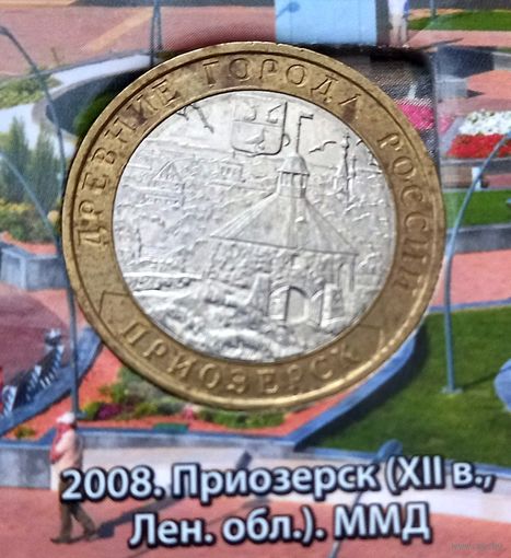 10 рублей 2008 Приозерск ММД