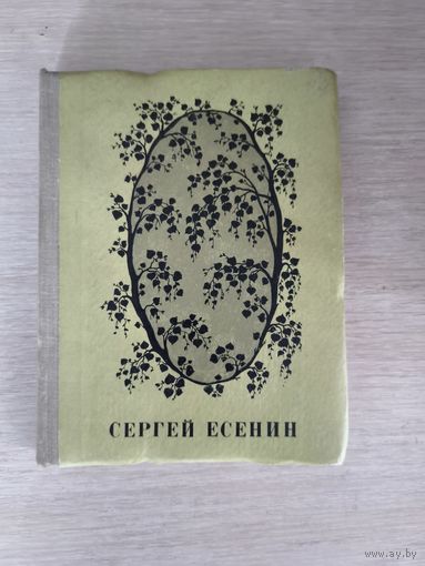 Книга. Сергей Есенин. Стихотворения и поэмы.