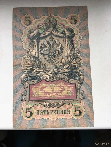 Россия  бона 5р  1909г РЕДКИЕ ПОДПИСИ!!!