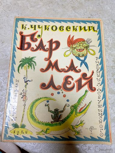 "Бармалей"Корней Чуковский\048
