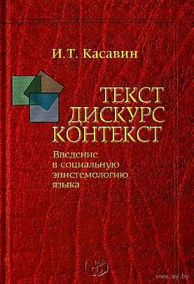 Текст. Дискурс. Контекст. Введение в социальную эпистемологию языка Илья Касавин 2008 тв. пер