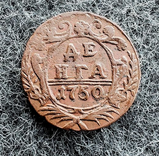 Денга 1750 год