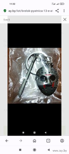 Брелок "Пятница, 13-е" (атрибутика Джейсона)