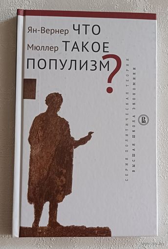 Мюллер Ян-Вернер. Что такое популизм? 2018