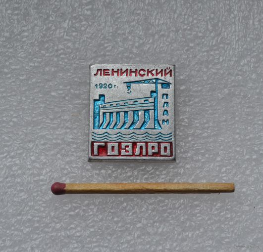 Ленинский план ГОЭЛРО 1920 г.