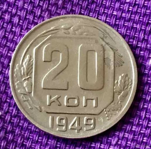 20 копеек 1949 года.