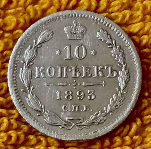 10 копеек 1893 года.