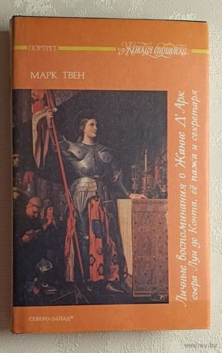 Твен Марк. Личные воспоминания о Жанне Д'Арк сьера Луи де Конта, ее пажа и секретаря: Романы.  (Серия женская библиотека).  1993