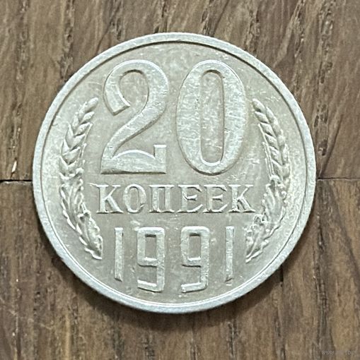 СССР 20 Копеек 1991г.М