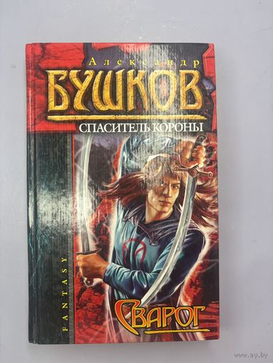 Спаситель короны