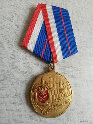 Медаль. 85 лет Управлению радиоконтрразведки ФСБ РФ.
