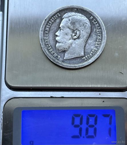 50 копеек 1899г.