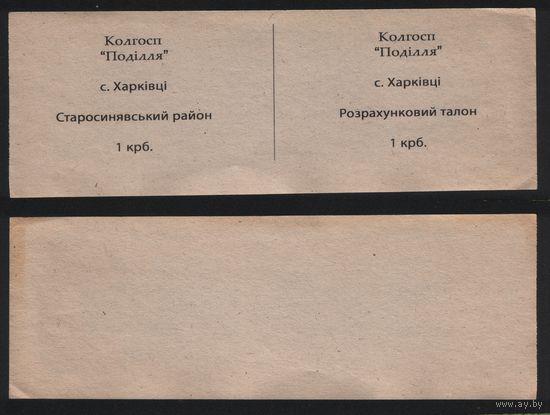 Копия Украина колхоз Подiлля с.Харкiвцi Старосинявский район 1 крб. na01 ТОРГ/ВАША ЦЕНА