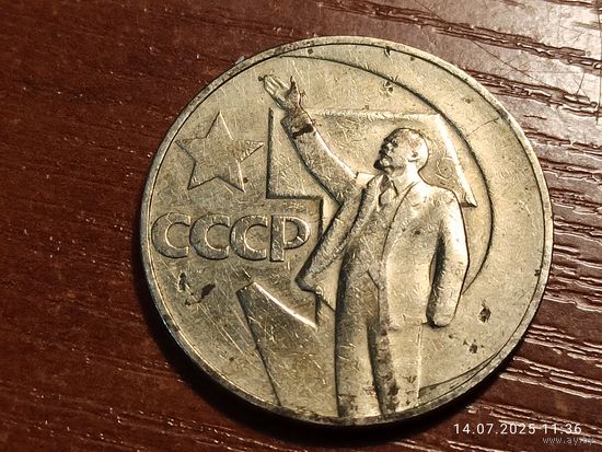 1 рубль 1967 50 лет Советской власти