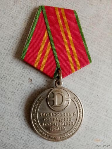 Медаль. Заслуженный сотрудник ассоциации Диана.