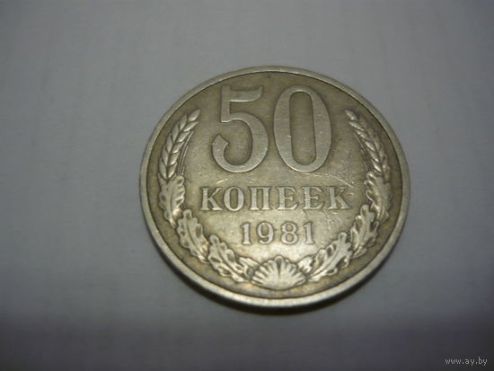 50 копеек 1981