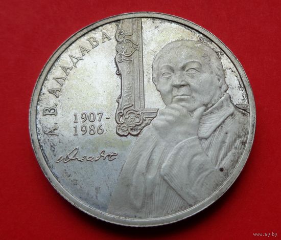 Е.В. Аладова. 100 лет! 2007! 10 рублей! Серебро 16,81 грамм 925 пробы! ВОЗМОЖЕН ОБМЕН!