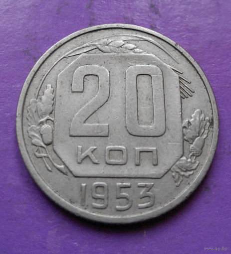 20 копеек 1953 года СССР #05