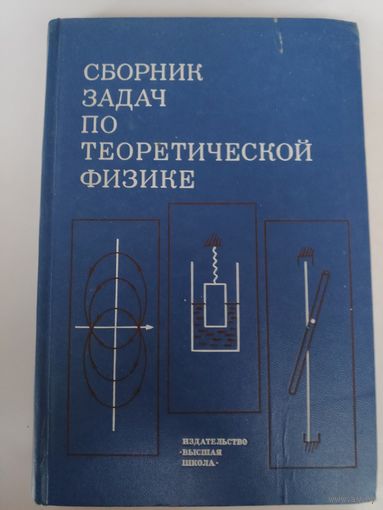 Сборник задач по теоретической физике.