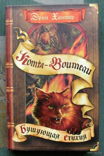 Бушующая стихия. Эрин Хантер. Серия Коты-воители.