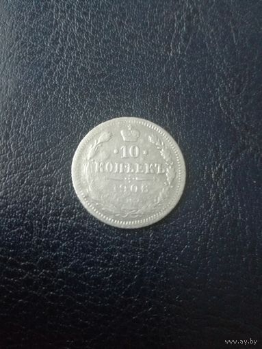 10 копеек 1906 г