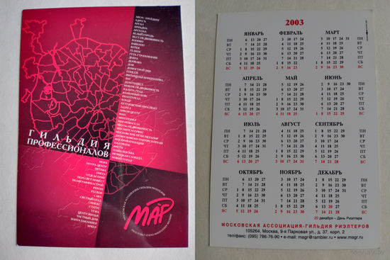 Карманный календарик 2003 год