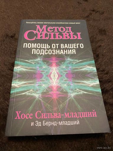 Метод Сильвы. Помощь от вашего подсознания