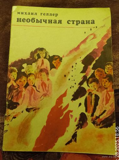 М.Геллер.Необычная страна.