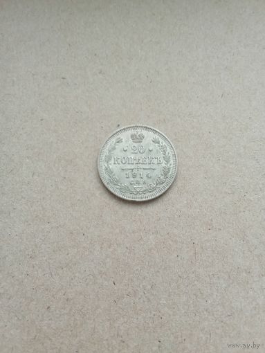 Россия 20 копеек 1914 г. Николай II. Хорошее состояние!!!