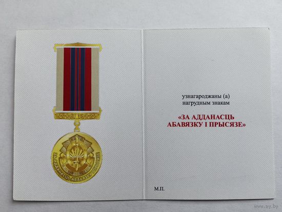 Бланк - удостоверения к нагрудному знаку За преданность долгу и присяге