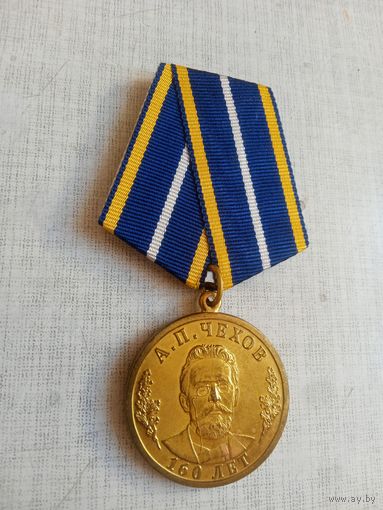 Медаль. 160 лет со дня рождения Чехова А. П. КПРФ.