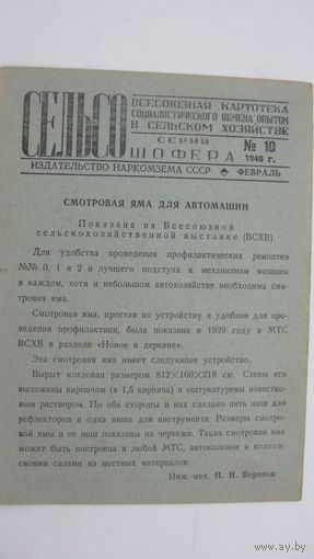 1940 г. СЕЛЬСО . Смотровая яма для автомашин  " показана на  ВСХВ ( ВДНХ )"
