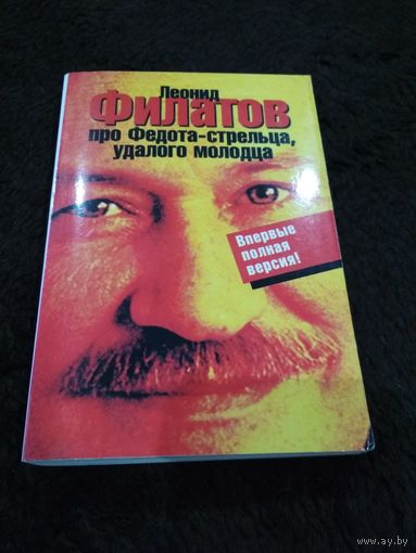 Про Федота-стрельца удалого молодца (полная версия)
