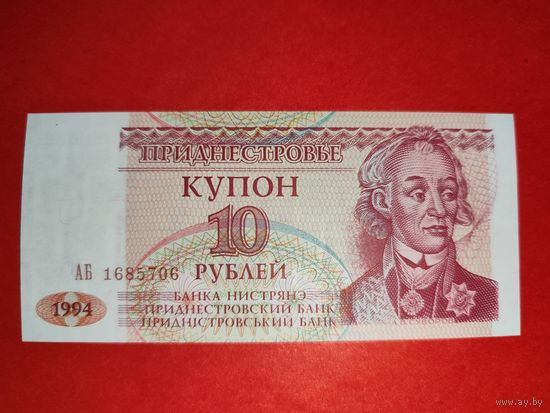 Приднестровье 10 рублей 1994 UNC