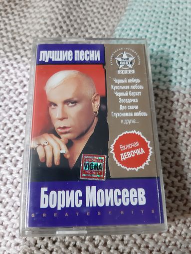 Кассета  VIGMA Борис Моисеев. Лучшие песни