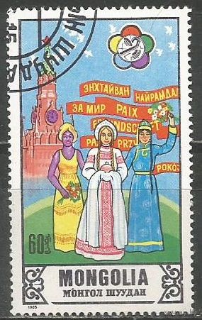 Монголия. Международный фестиваль молодёжи и студентов. Москва. 1985г. Mi#1720.