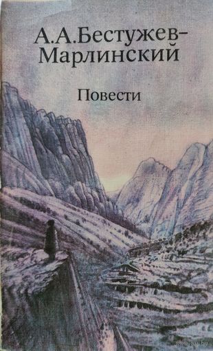 Бестужев-Марлинский, ПОВЕ1СТИ