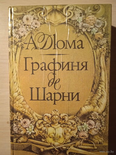 А.ДЮМА ГРАФИНЯ де ШАРНИ  ТОМ 1