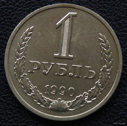 1 рубль 1990 год
