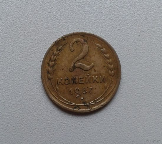 2 копейки 1937 бронза