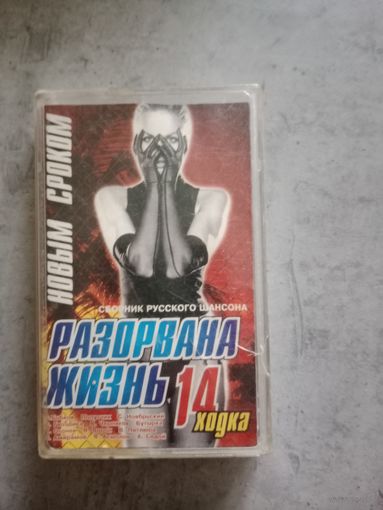 Аудио кассета Разорвана жизнь 14 ходка